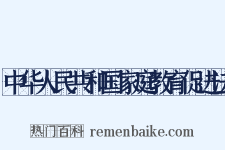 中华人民共和国家庭教育促进法是什么意思的图片